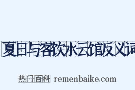 夏日与客饮水云馆反义词是什么意思的图片